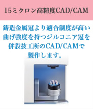 15ミクロン高精度CAD/CAM